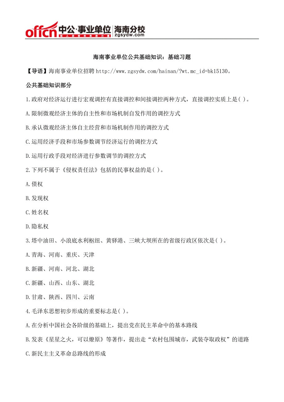 海南事业单位公共基础知识基础习题(四十八)_第1页