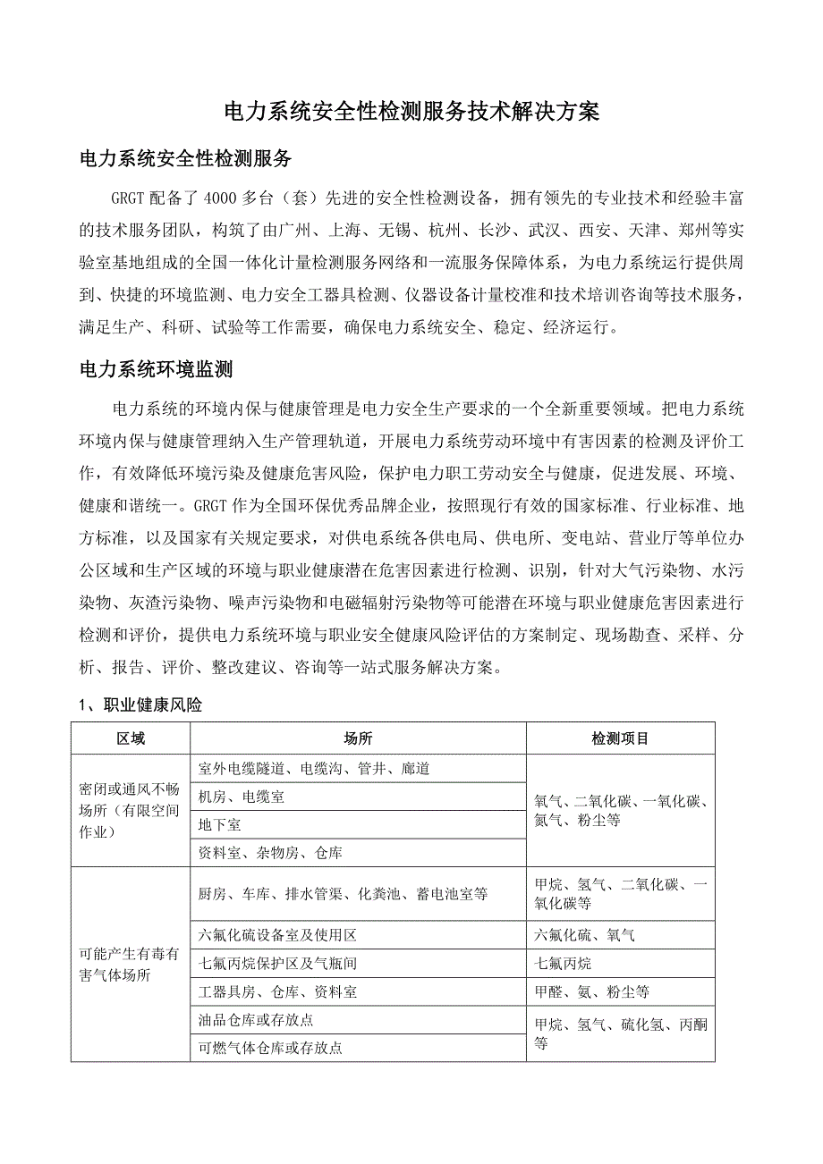 电力系统安全性检测服务技术解决方案_第1页