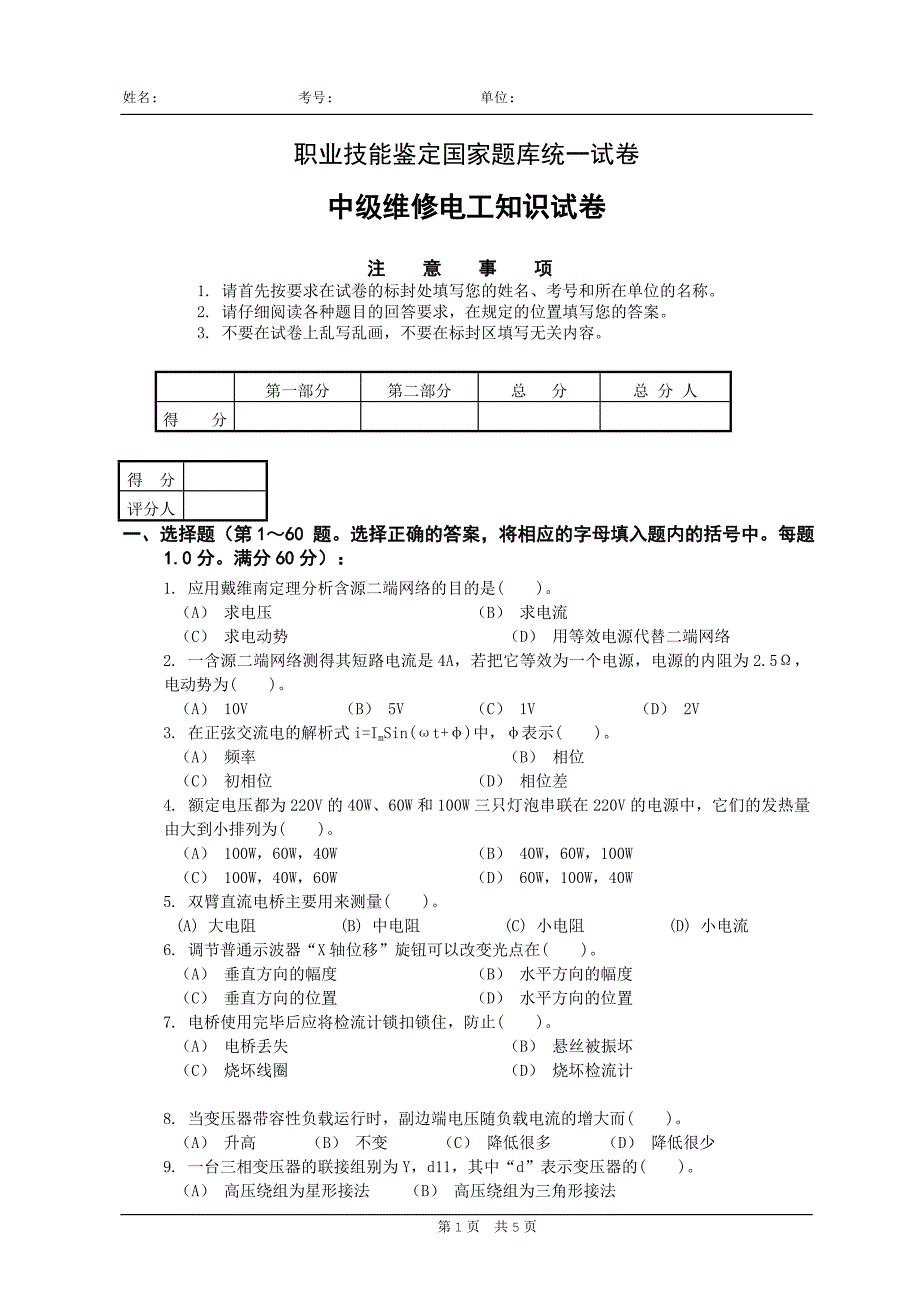 中级维修电工卷一试卷(90份)_第1页