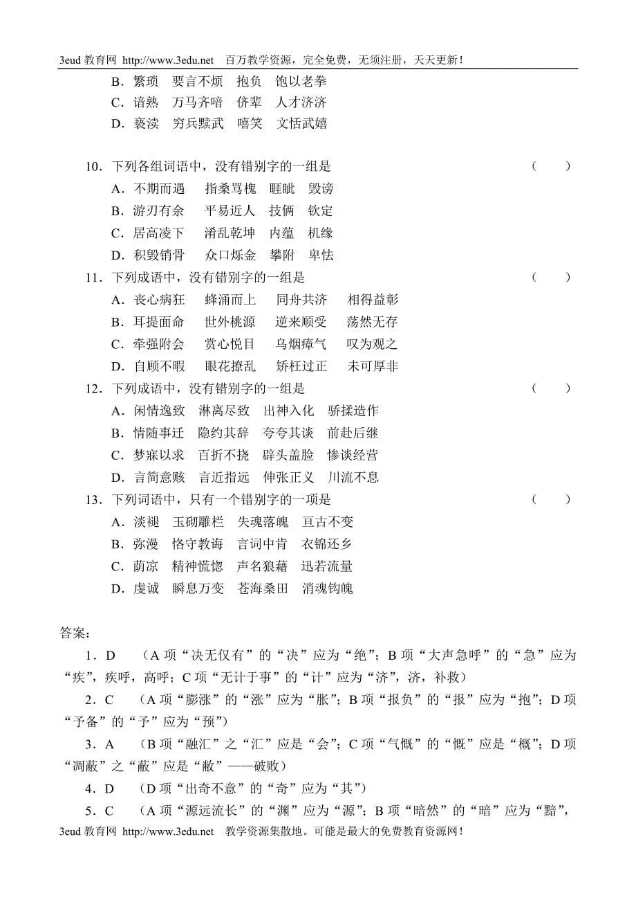 高考语文识记现代汉字的字形_第5页