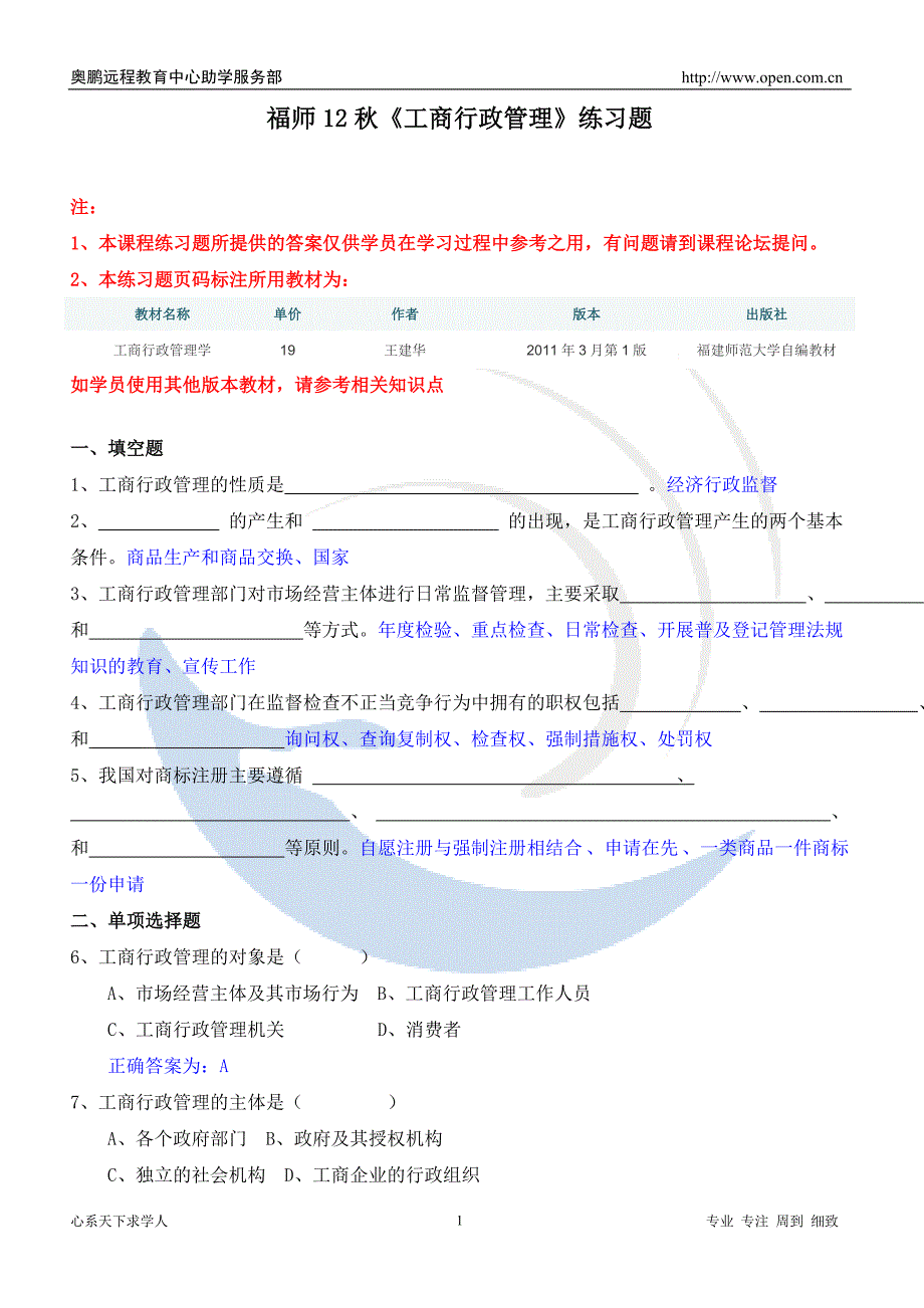 福师12秋《工商行政管理》练习题_第1页