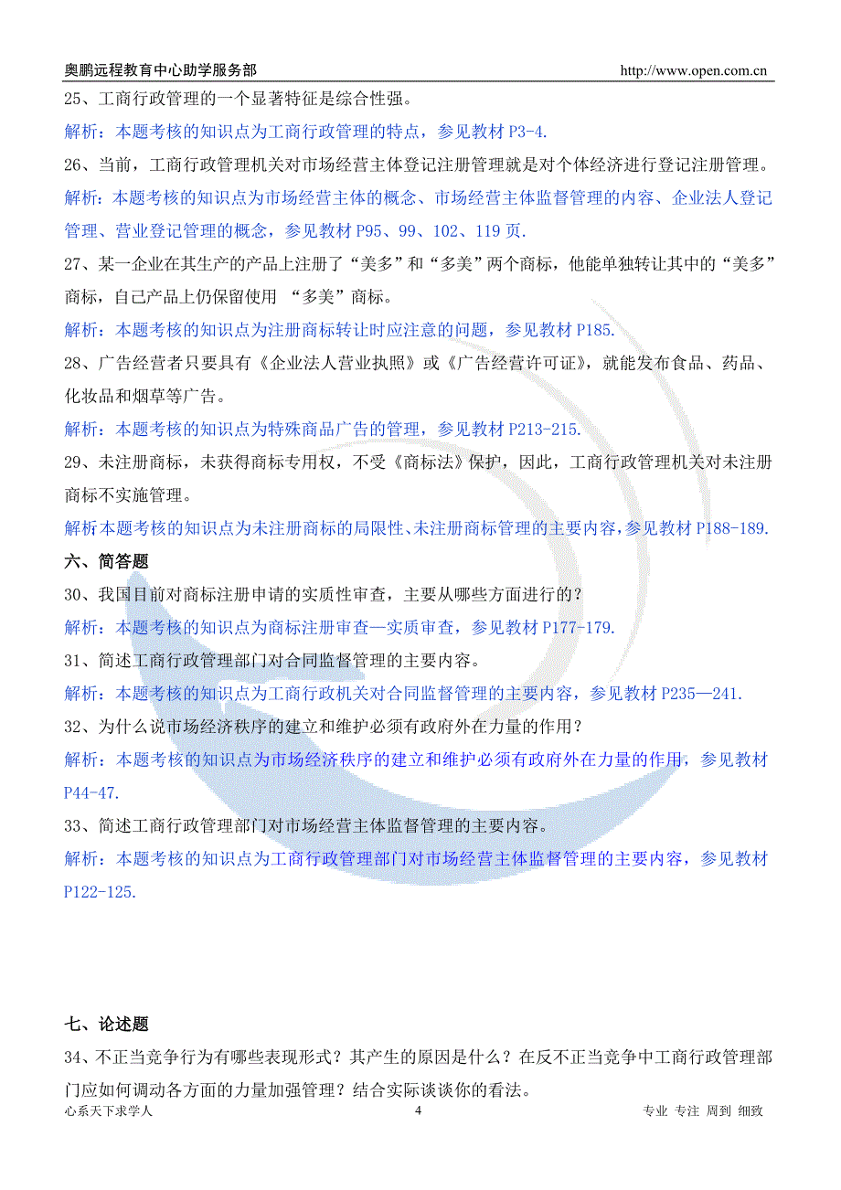 福师12秋《工商行政管理》练习题_第4页