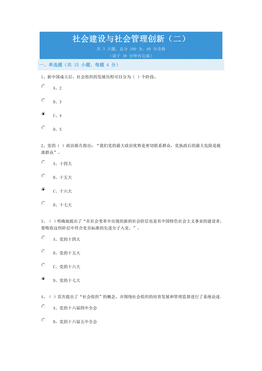 社会建设与社会管理创新试题和答案84分_第1页