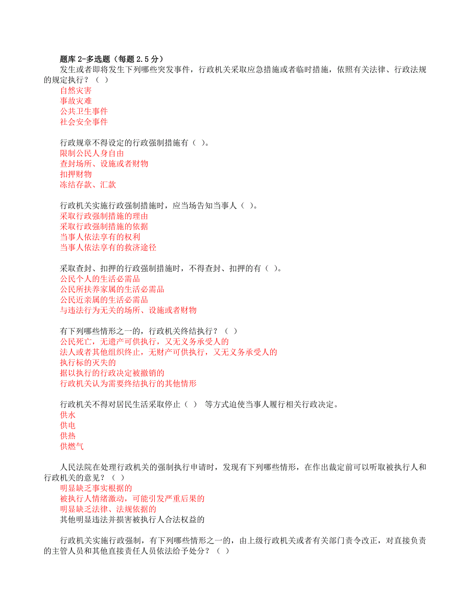 福建2012行政强制法题库2多选_第1页