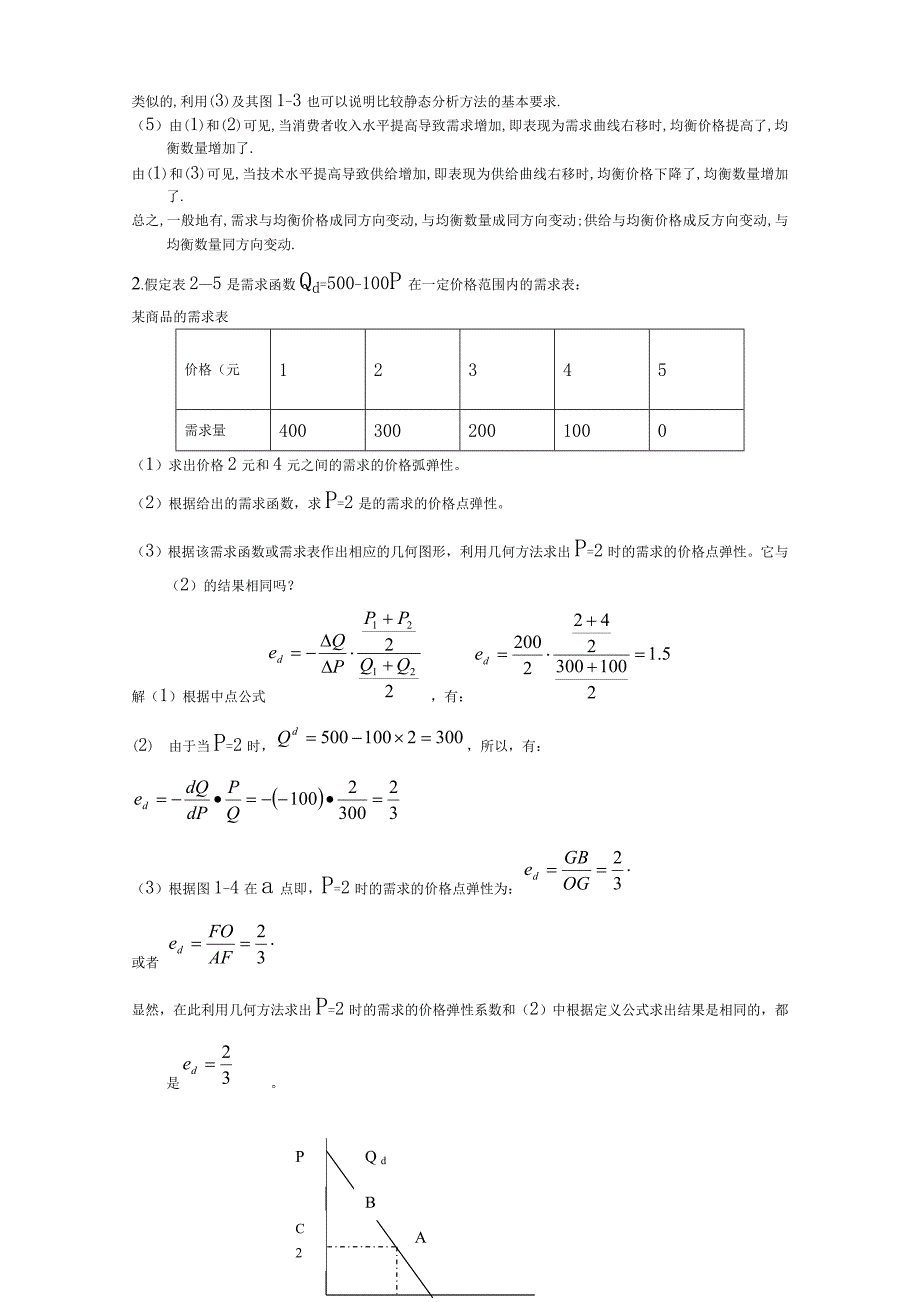 西方经济学(微观部分)第五版课后答案高鸿业主编_第3页