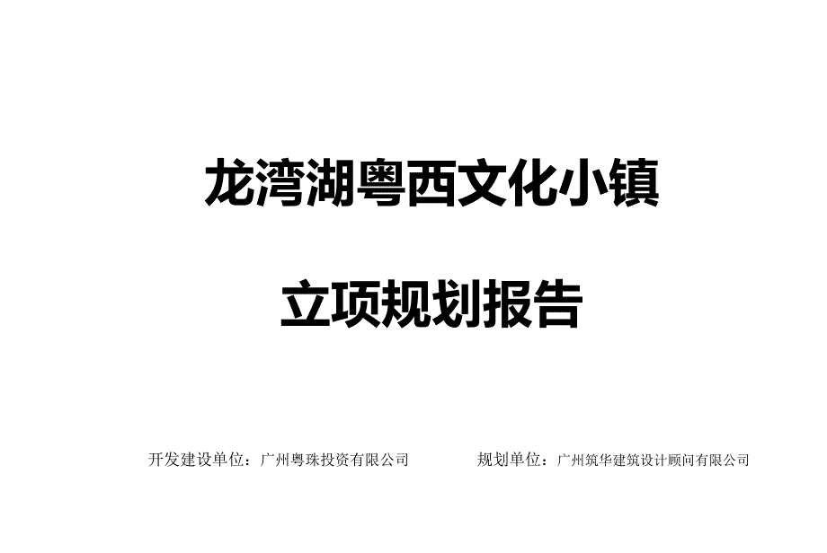 龙湾湖粤西文化小镇立项规划报告_第1页