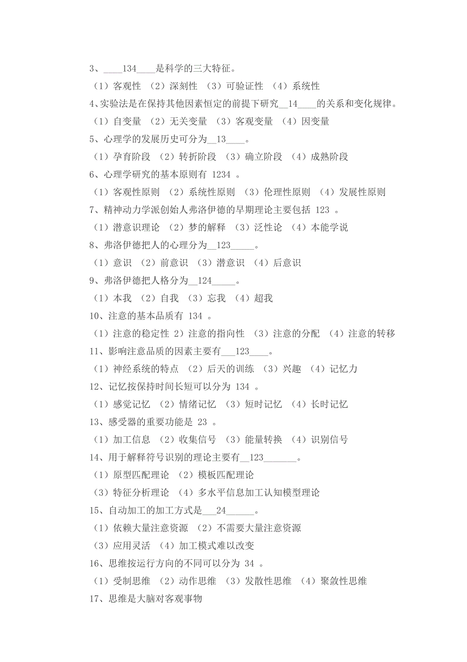 2017年心理学概论试题及答案_第4页