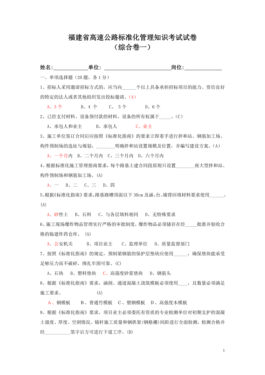 福建省高速公路标准化管理知识考试综合卷一(试题答案)_第1页