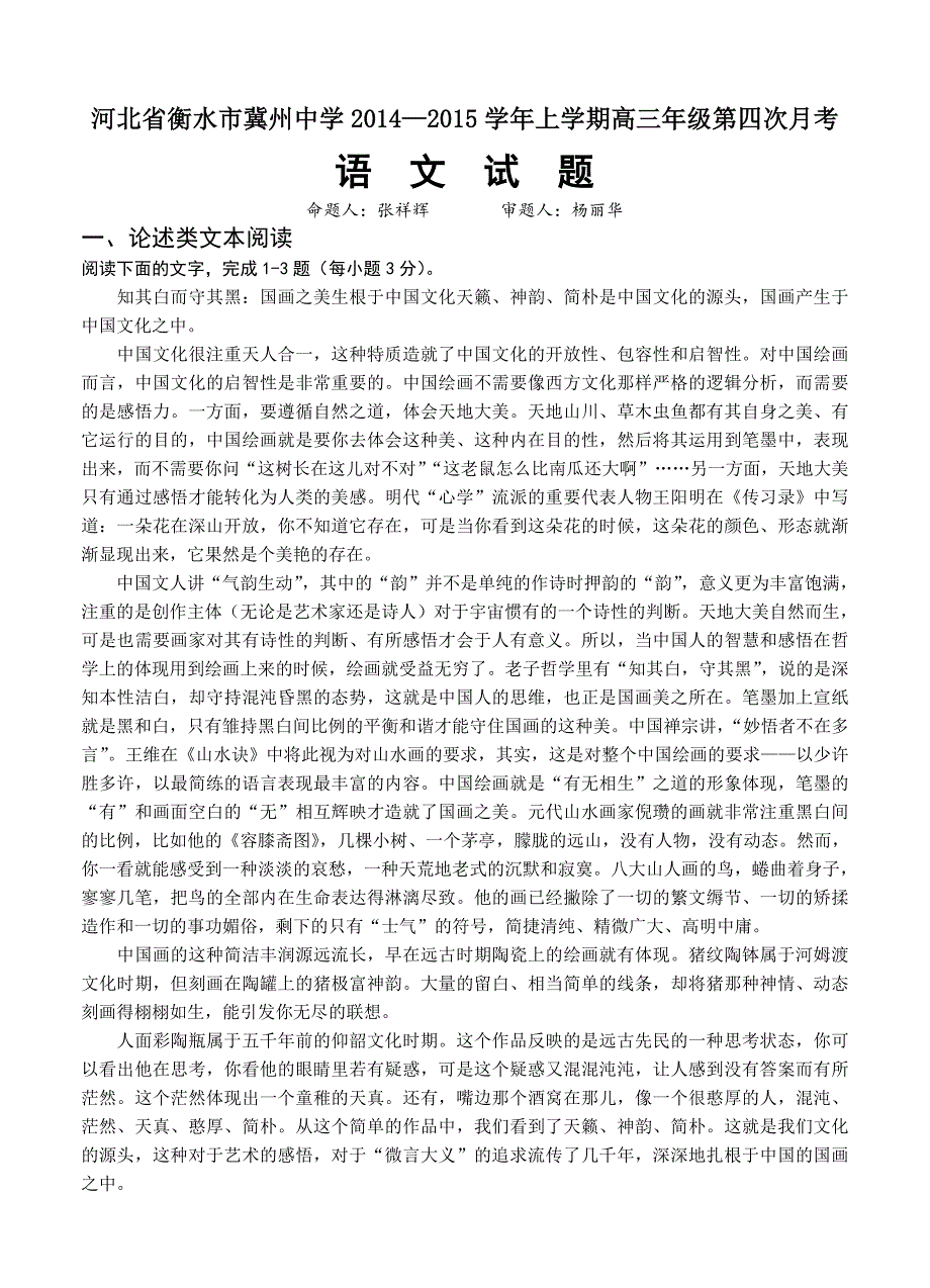 河北省衡水市2015届高三上学期第四次月考语文试题及答案_第1页