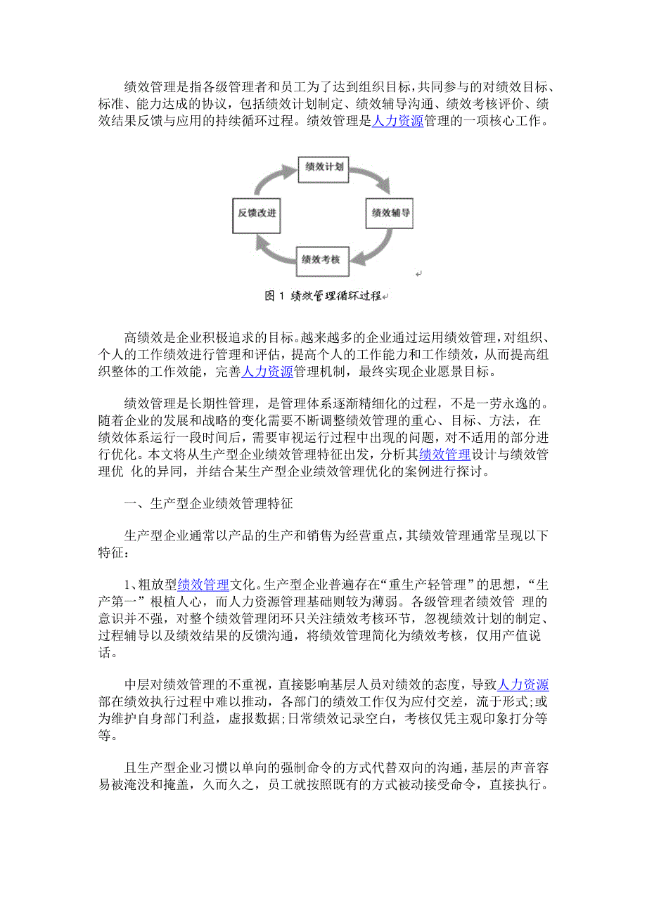 生产型企业绩效管理优化及案例分析_第1页