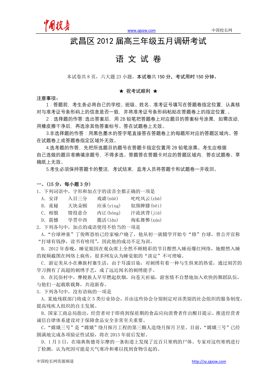 湖北省武昌区2012届高三5月调研考试语文试题_第1页