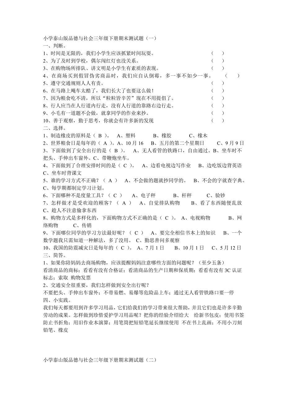 小学泰山版品德与社会三年级下册第一单元测试题_第5页