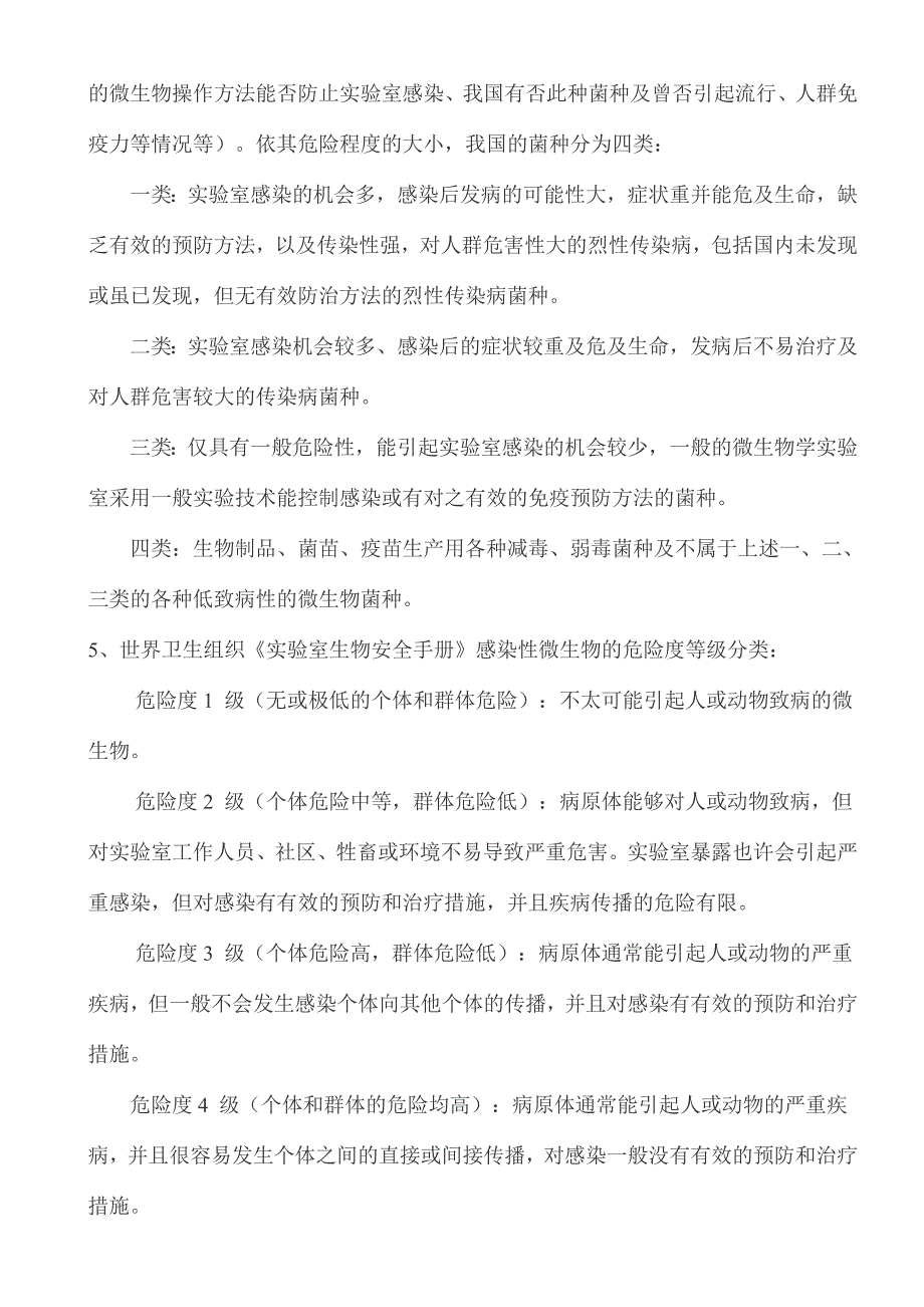 国内外关于病原微生物等级的划分_第3页