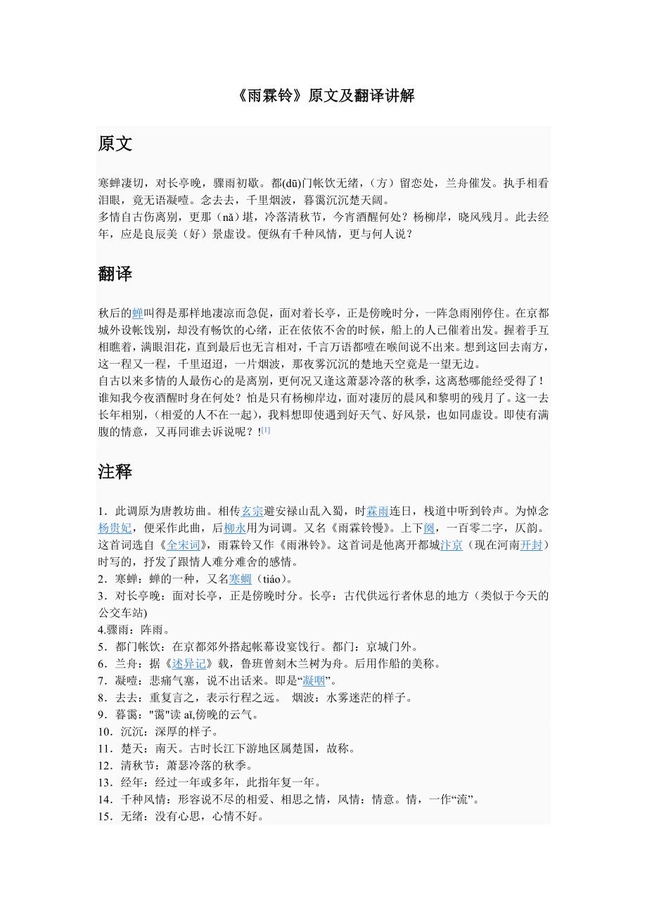 《雨霖铃》原文及翻译讲解_第1页
