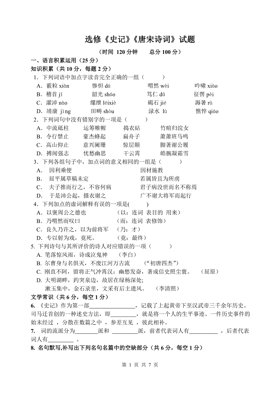 1、选修《史记》《唐诗宋词》试题(含答案)_第1页