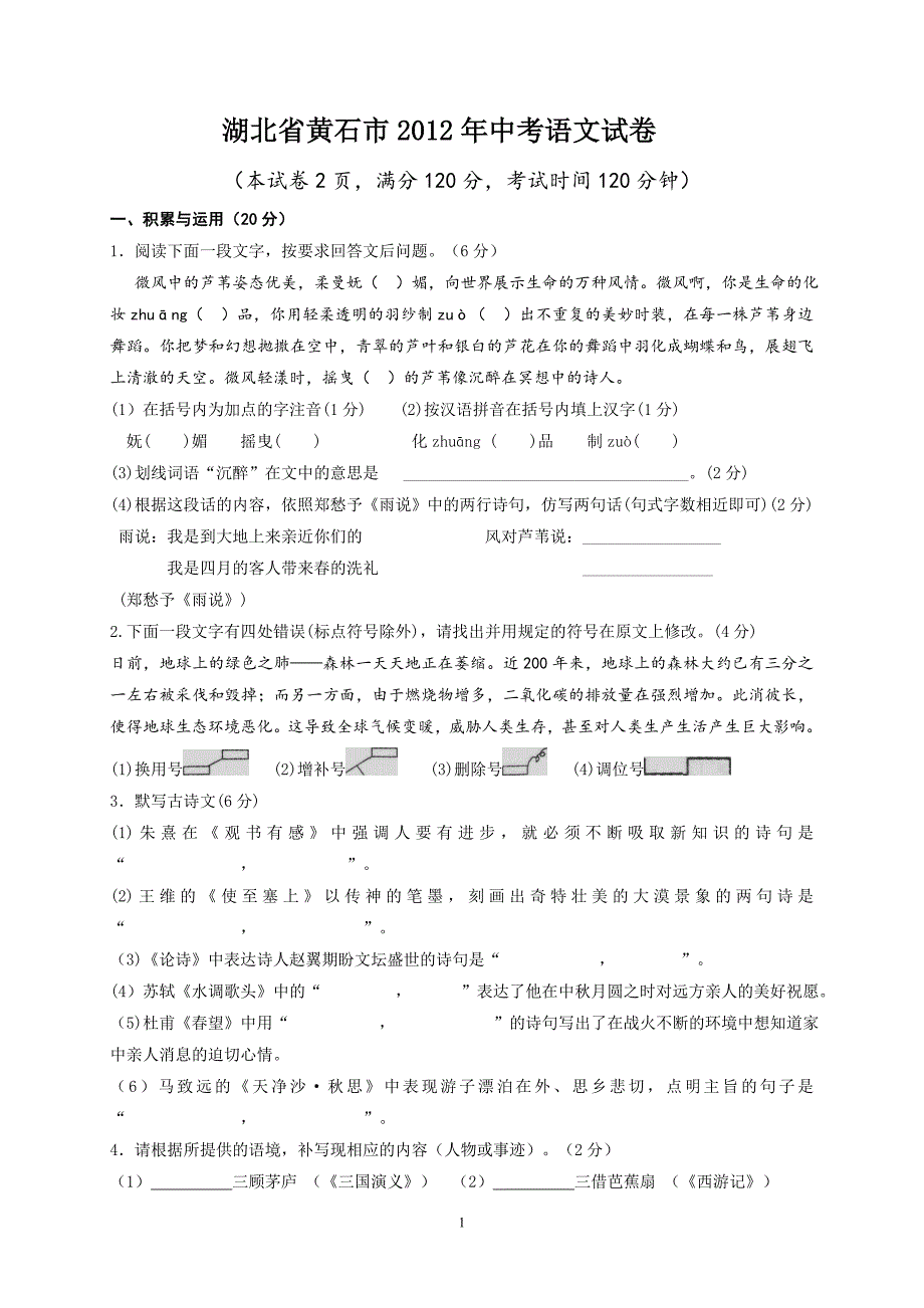 湖北省黄石市2012年中考语文试卷(解析版)_第1页