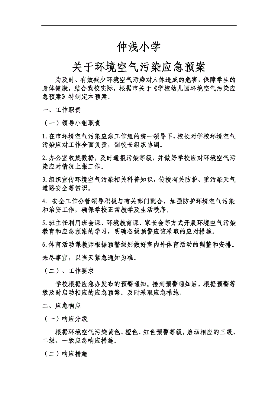 关于学校幼儿园环境空气污染应急预案_第1页