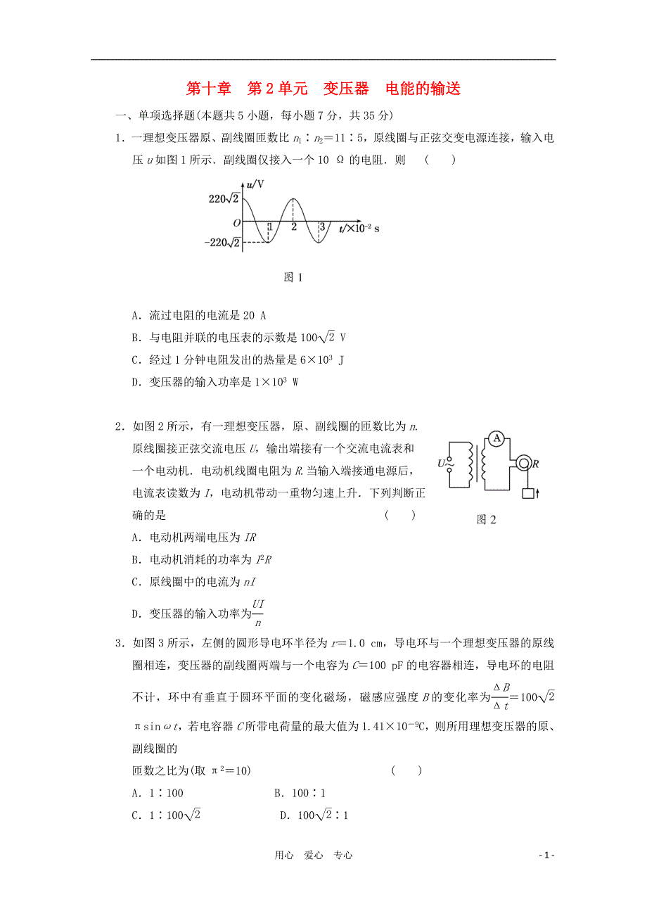 广东省南丰中学高考物理第二轮变压器电能的输送练习新人教版_第1页