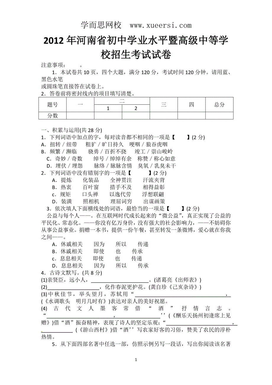 河南省2012年中考语文试题_第1页