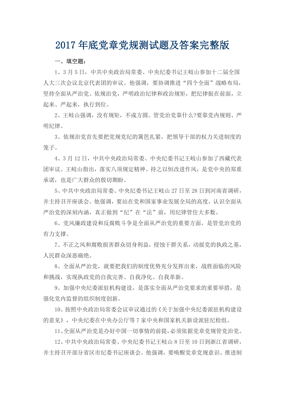 2017年底党章党规测试题及答案完整版_第1页