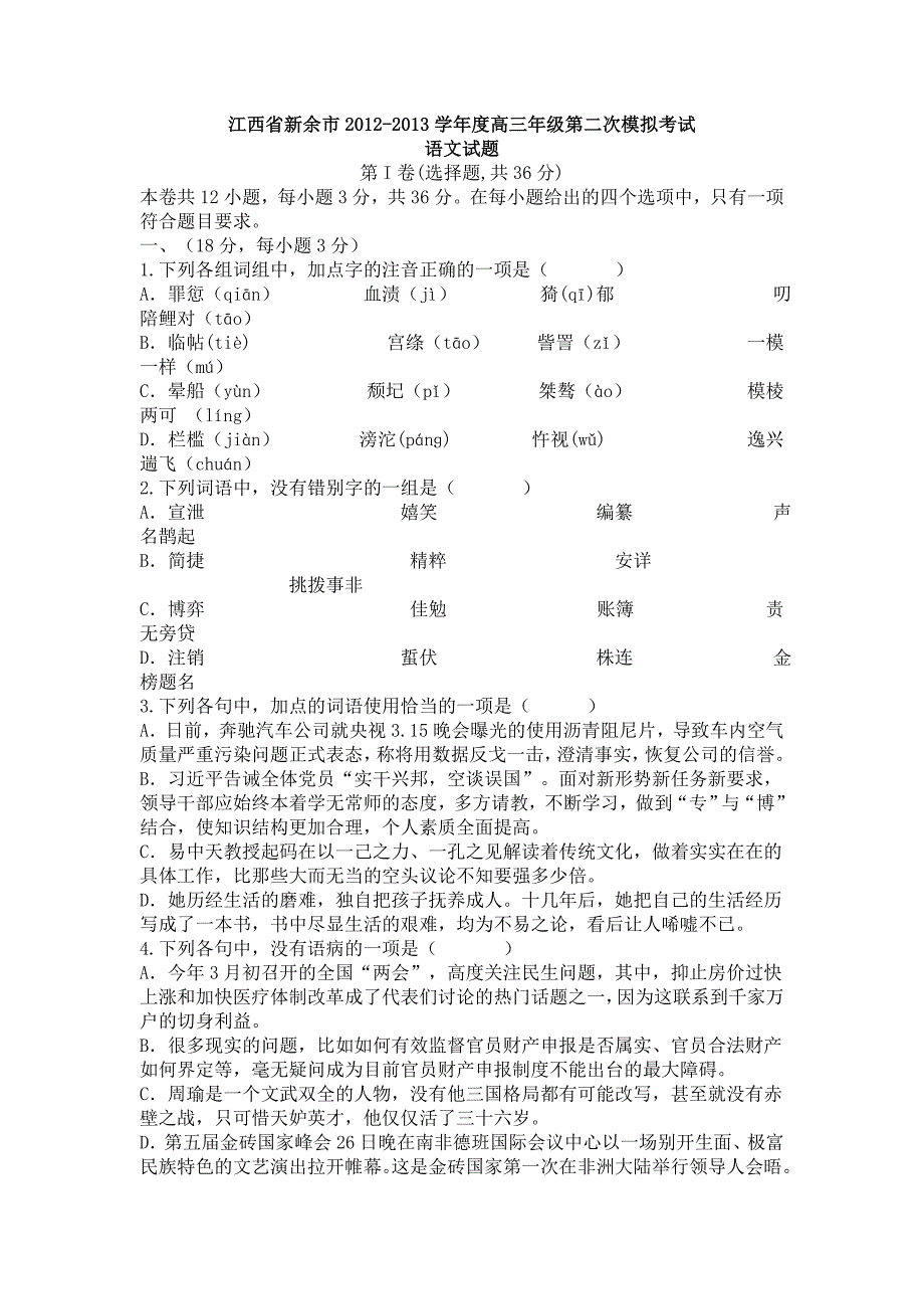 江西省新余市2013年高三二模语文试卷及答案_第1页