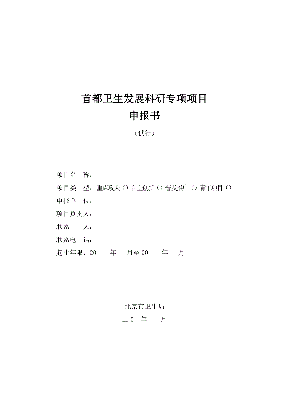 《首都卫生发展科研专项项目申报书》_第1页