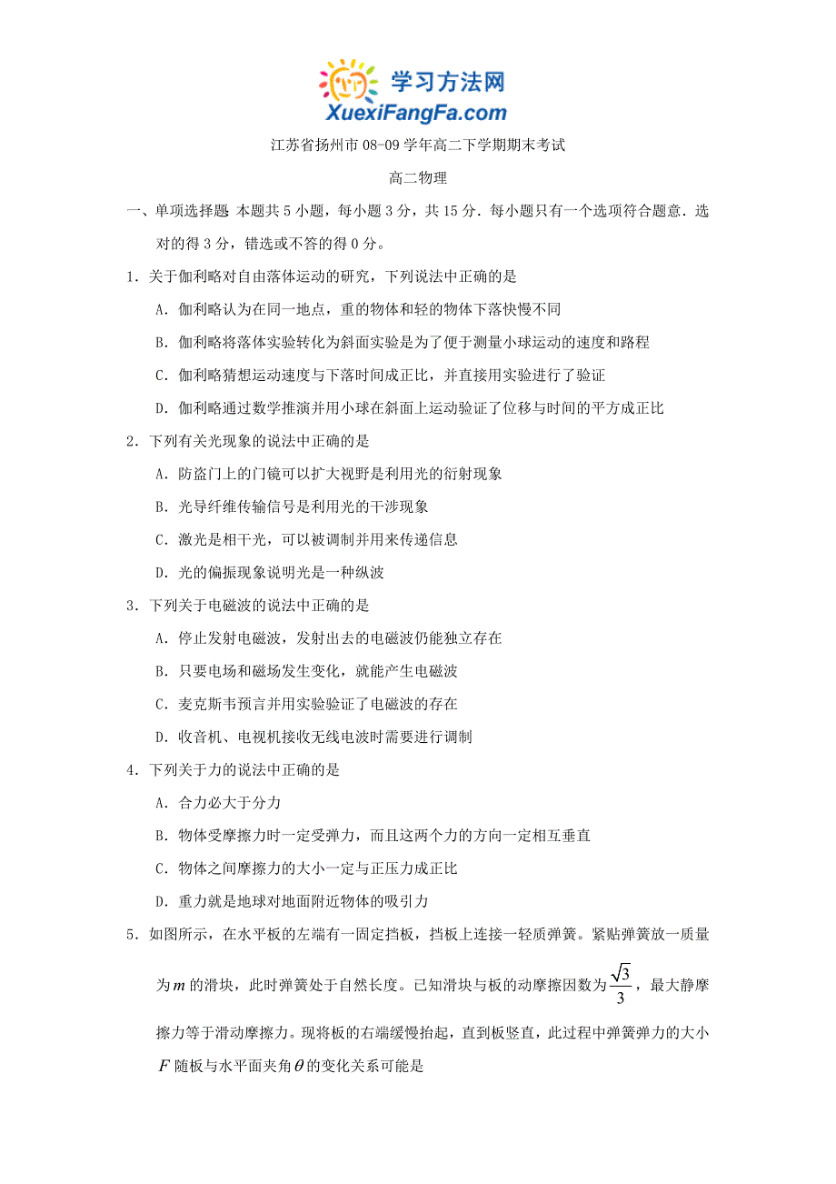 江苏省扬州市08-09学年高二下学期期末考试高二物理_第1页