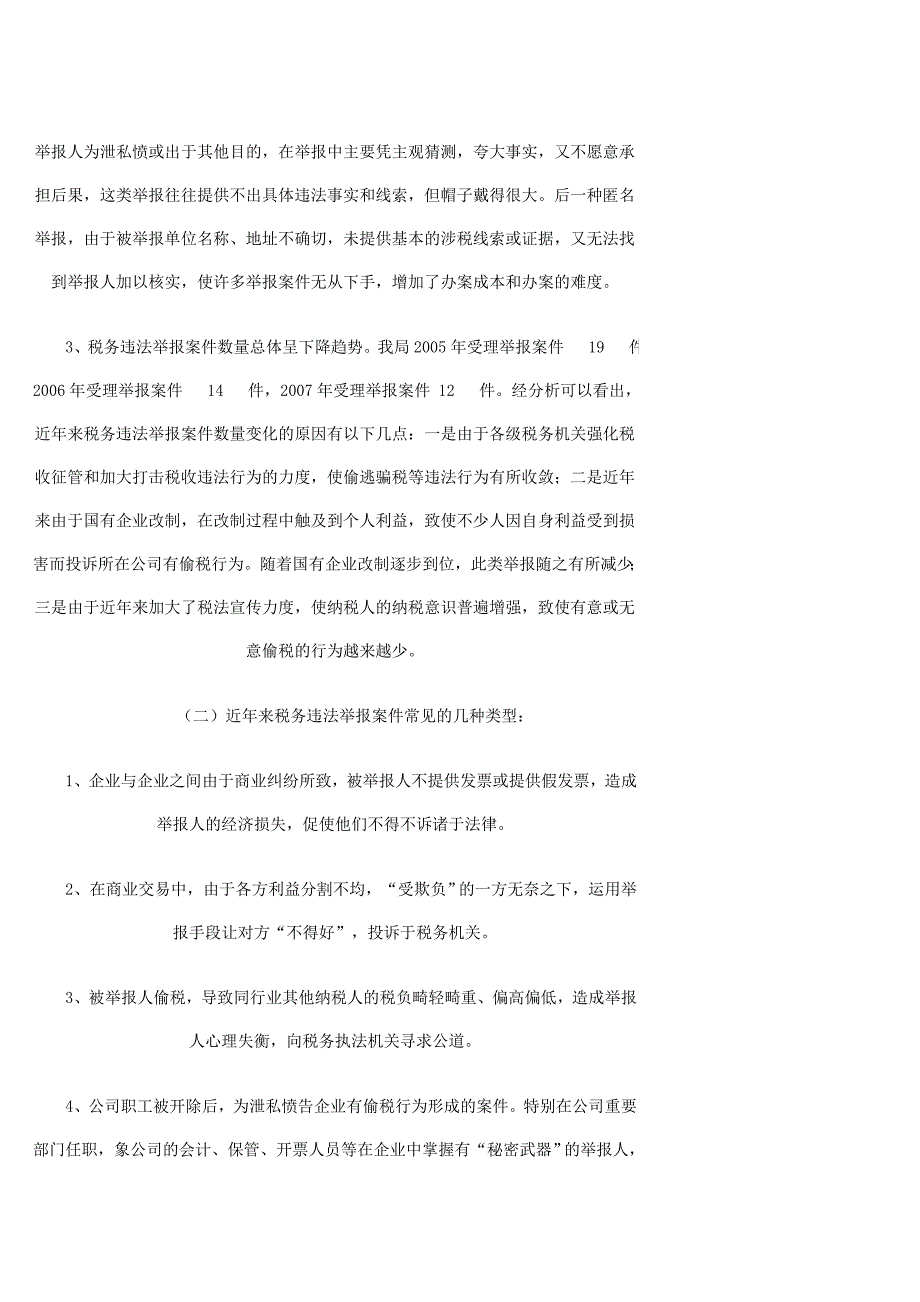 关于涉税违法举报案件受理和立案有关问题的探讨_第2页