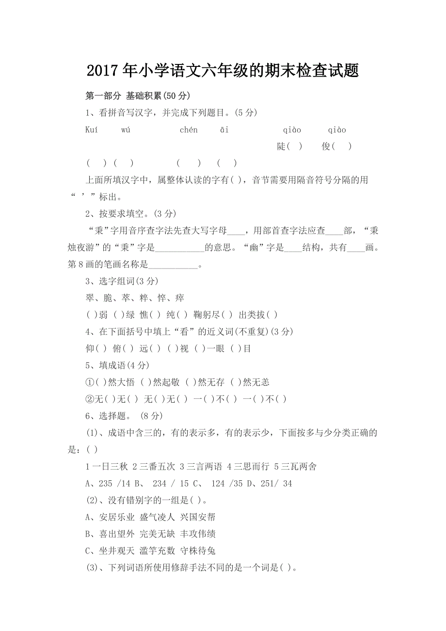 2017年小学语文六年级的期末检查试题_第1页