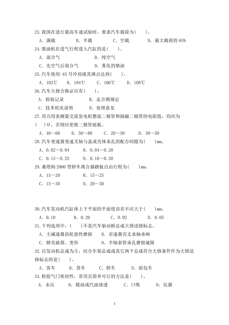汽车修理工高级理论知识试卷A与答案_第3页