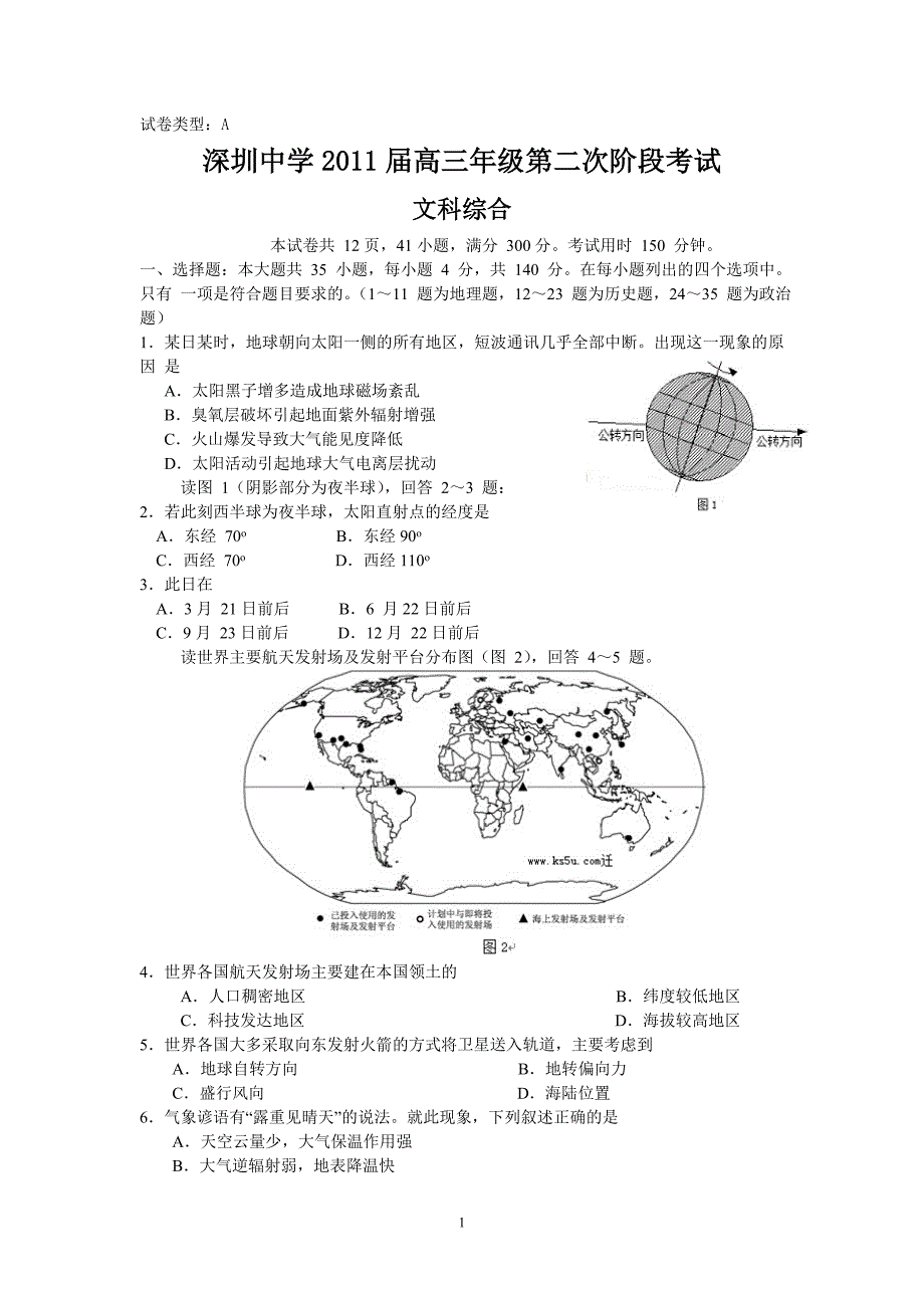 深圳高级中学高三2011届第一学期第二次测试文综_第1页