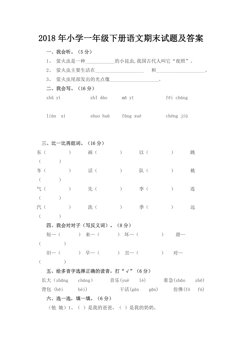 2018年小学一年级下册语文期末试题及答案_第1页