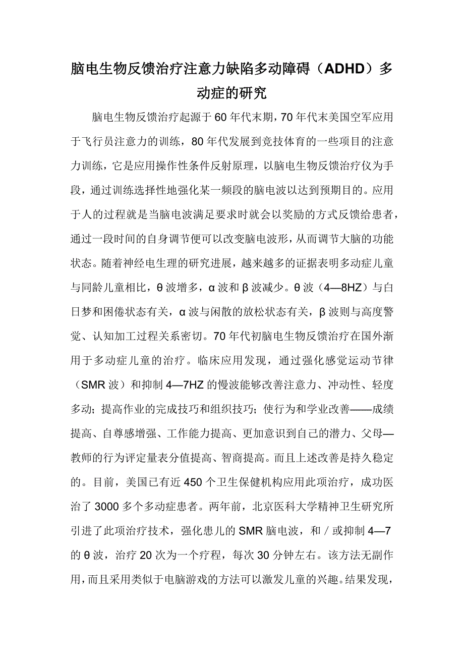 脑电生物反馈治疗注意力缺陷多动障碍(ADHD)多动症的研究_第1页