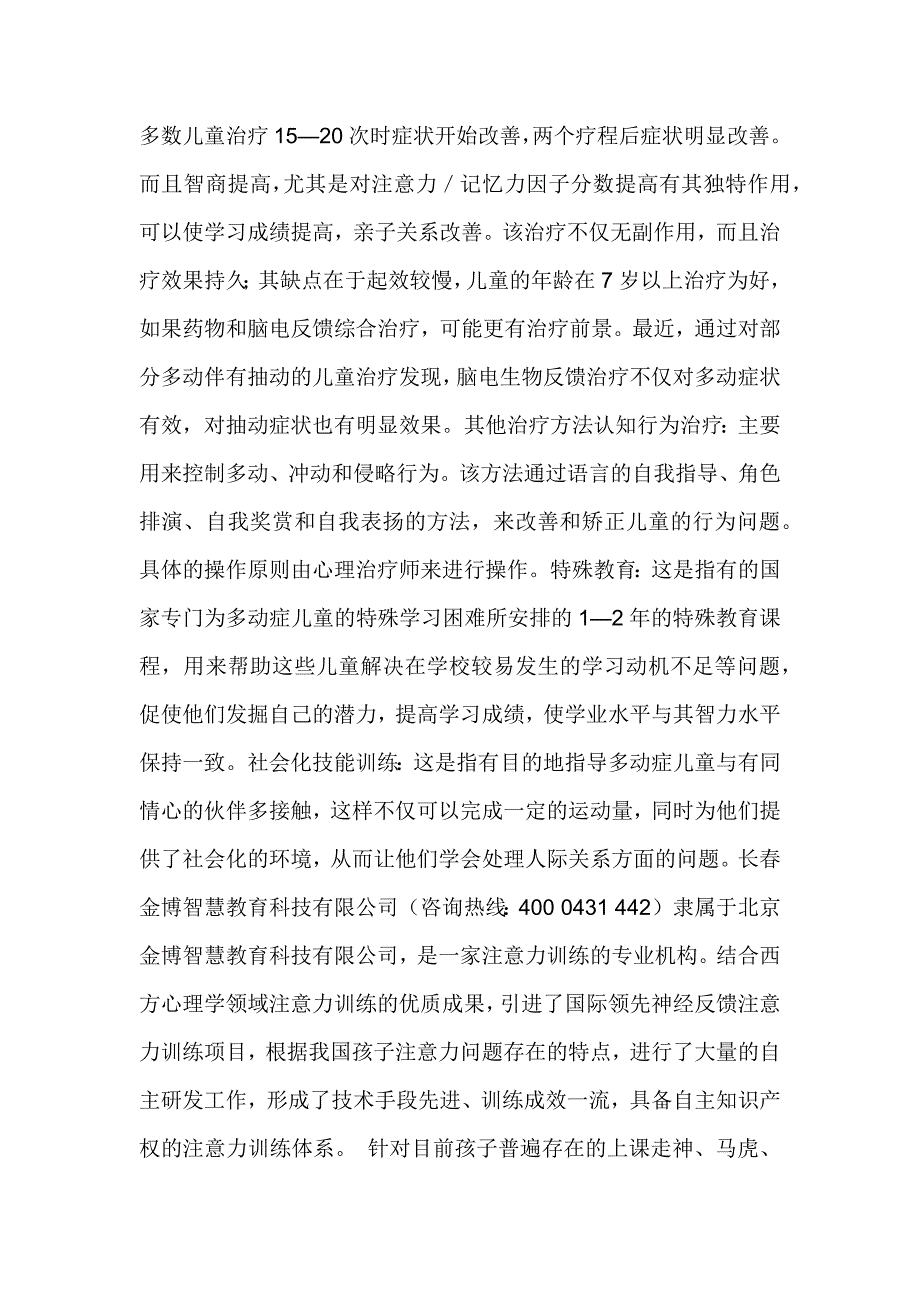 脑电生物反馈治疗注意力缺陷多动障碍(ADHD)多动症的研究_第2页