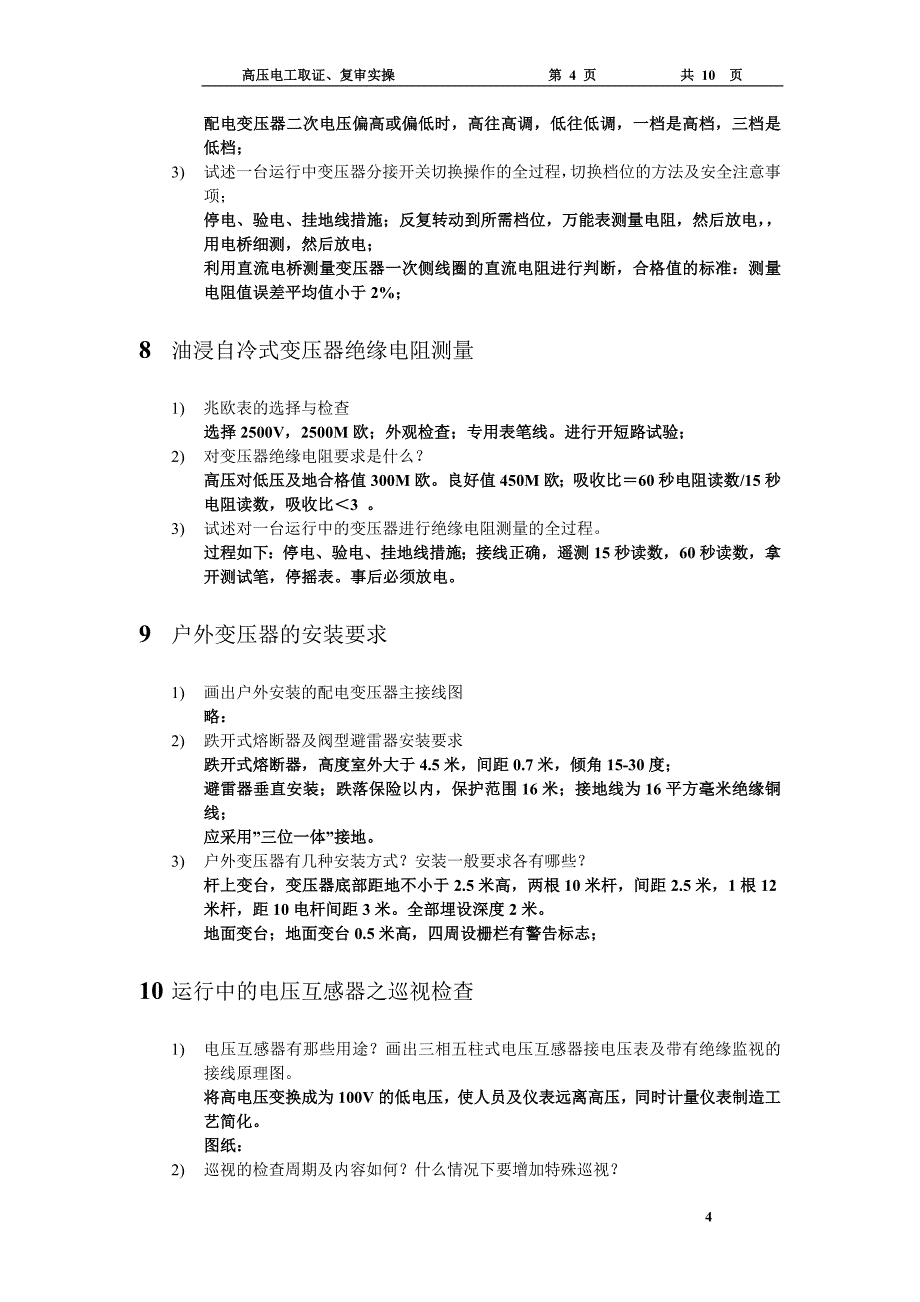 高压电工实操考试简要复习提纲_第4页