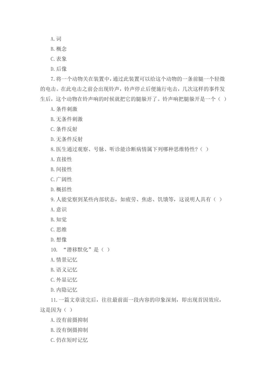 2018年关于心理学的试题附答案_第2页