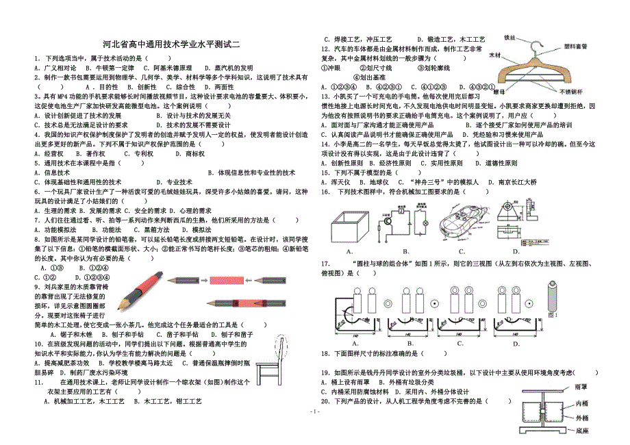 河北省高中通用技术学业水平测试二_第1页