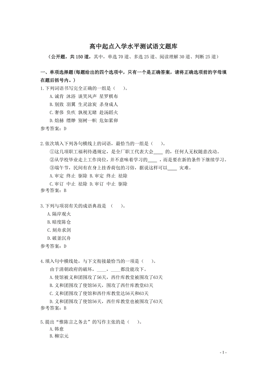 高中起点语文题库(公开题)_第1页