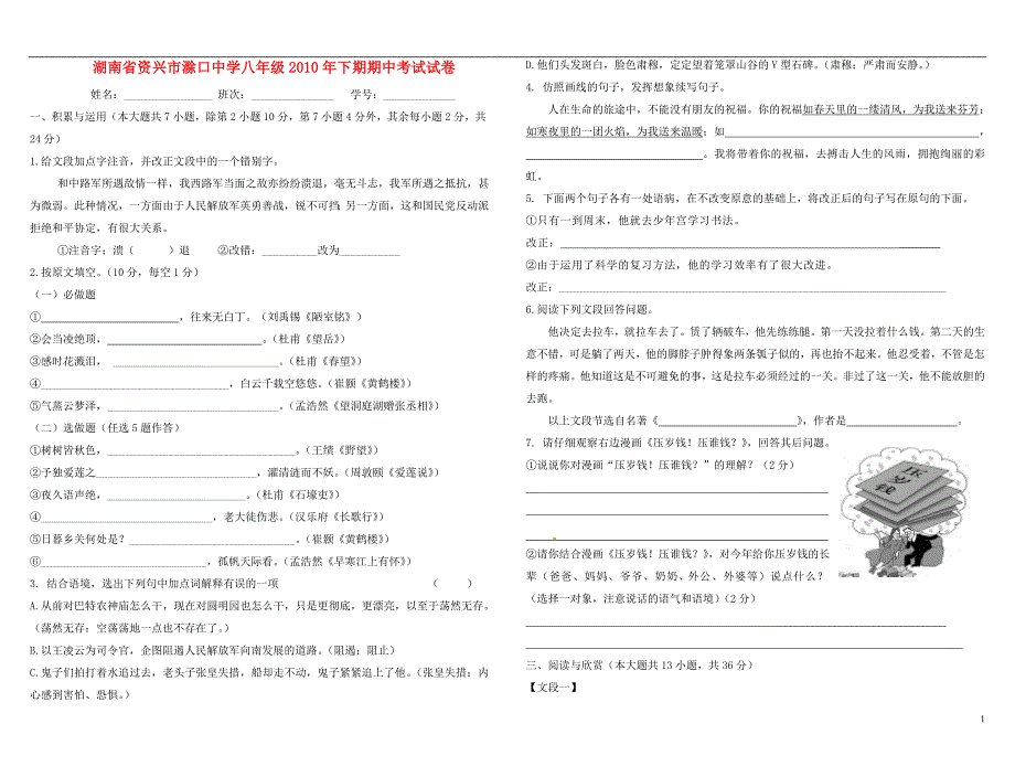 湖南省资兴市滁口中学2010年八年级语文下期期中考试试卷人教新课标版_第1页