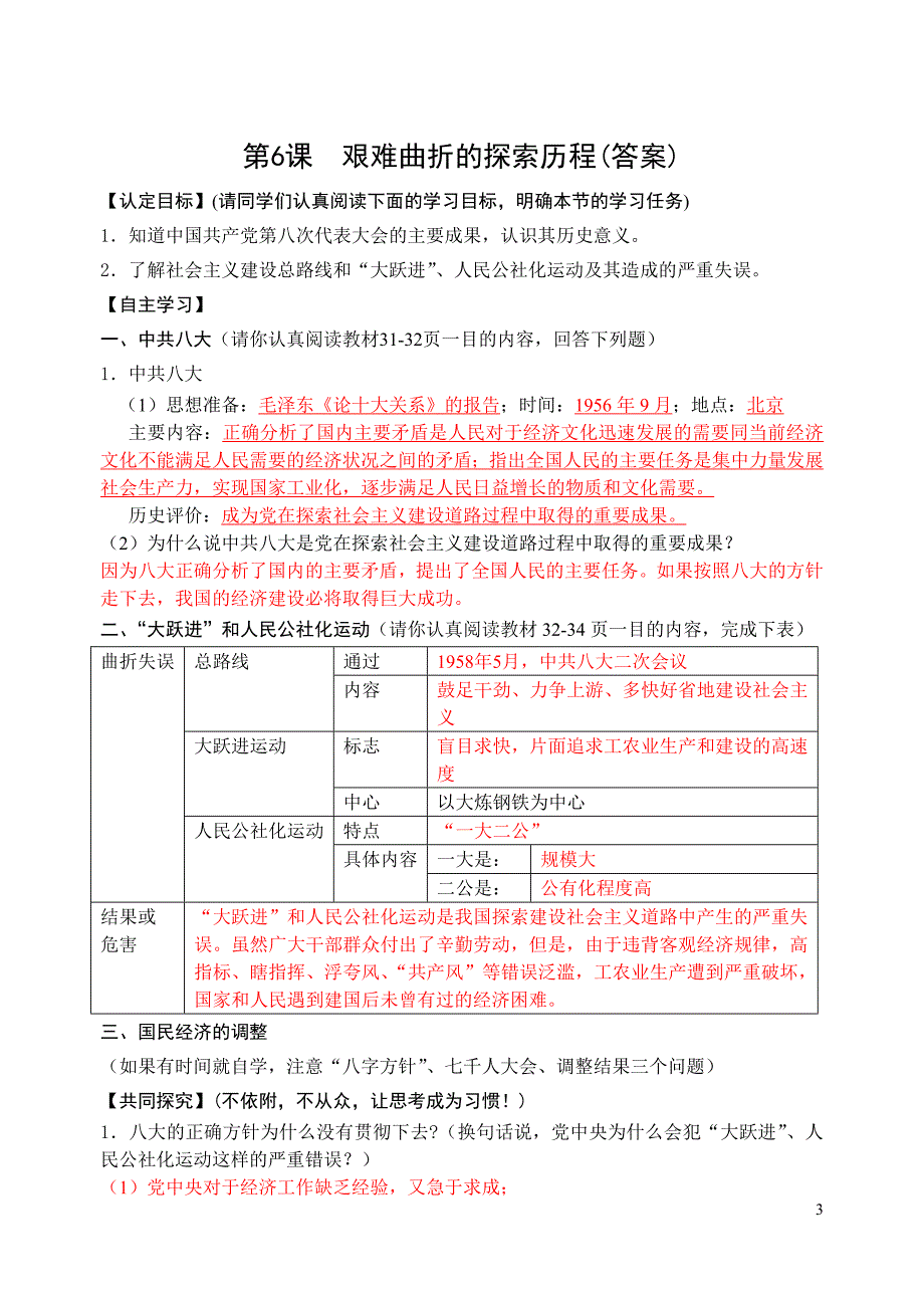第6课《艰难曲折的探索历程》学案(北师版八年级下册)_第3页