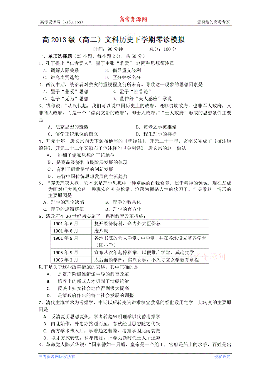 四川省成都七中高二“零诊”考试历史试题_第1页