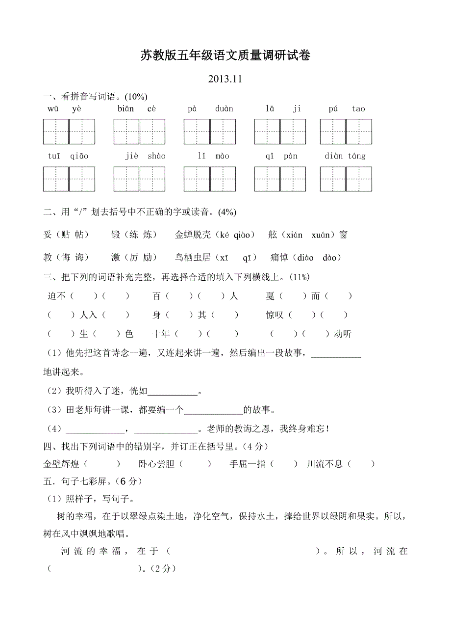 苏教版五年级语文质量调研试卷_第1页