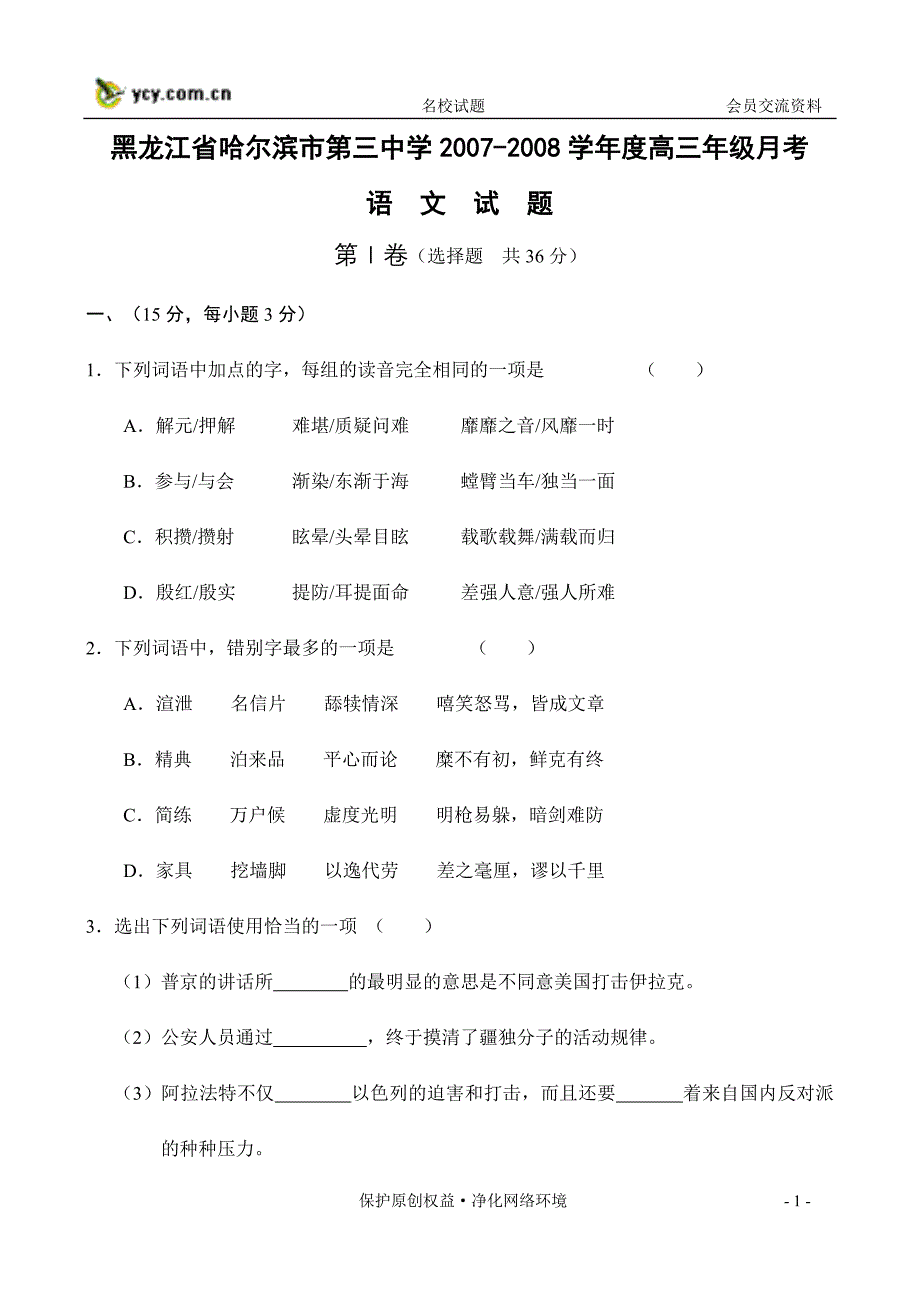 黑龙江省2007-2008学年度高三年级月考_第1页