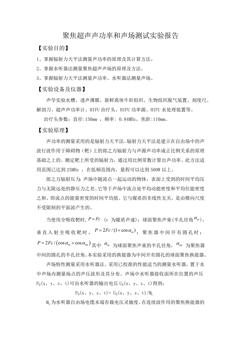 聚焦超声声功率和声场测试实验报告_第1页