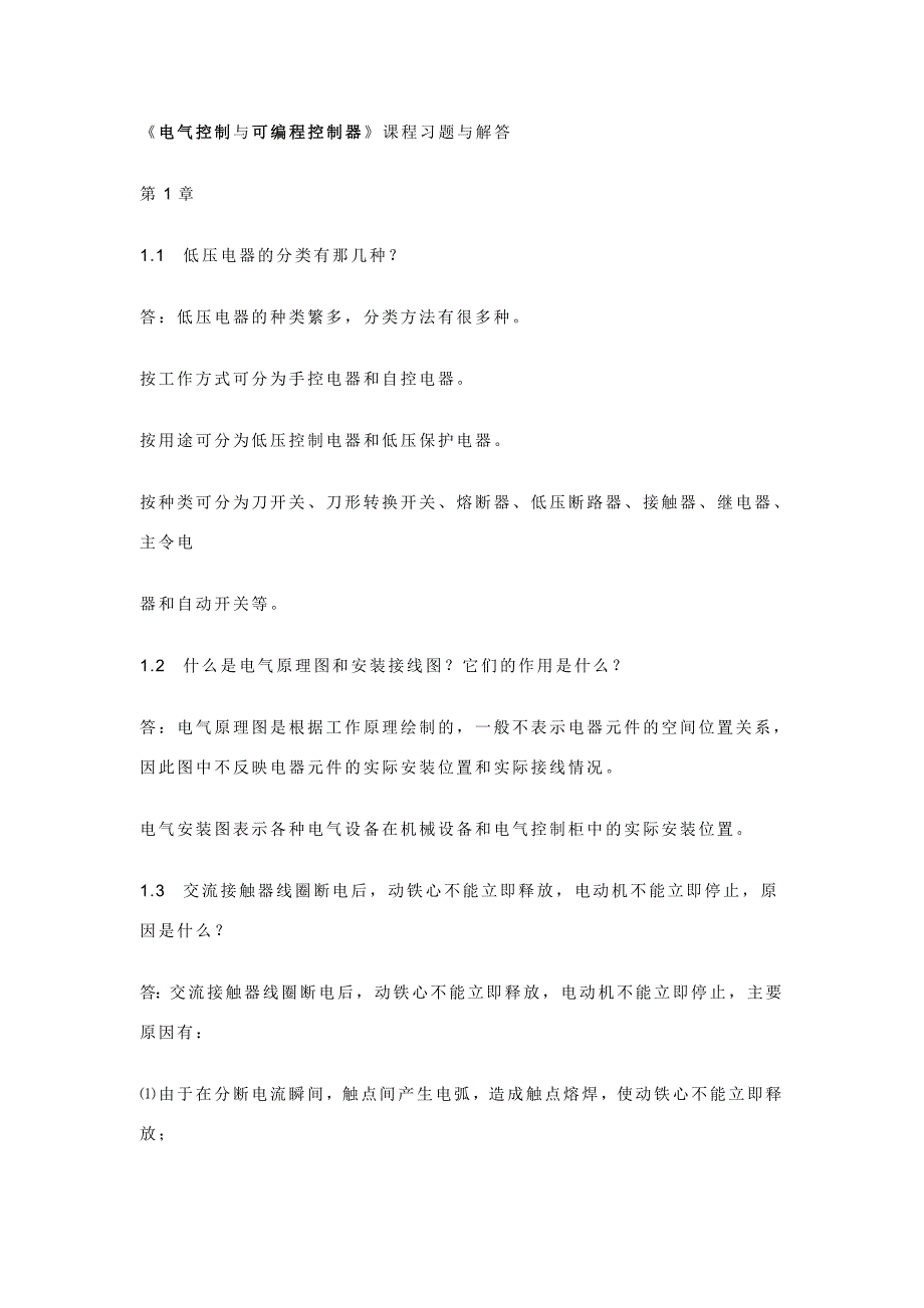 电气控制与可编程控制器课后习题答案_第1页