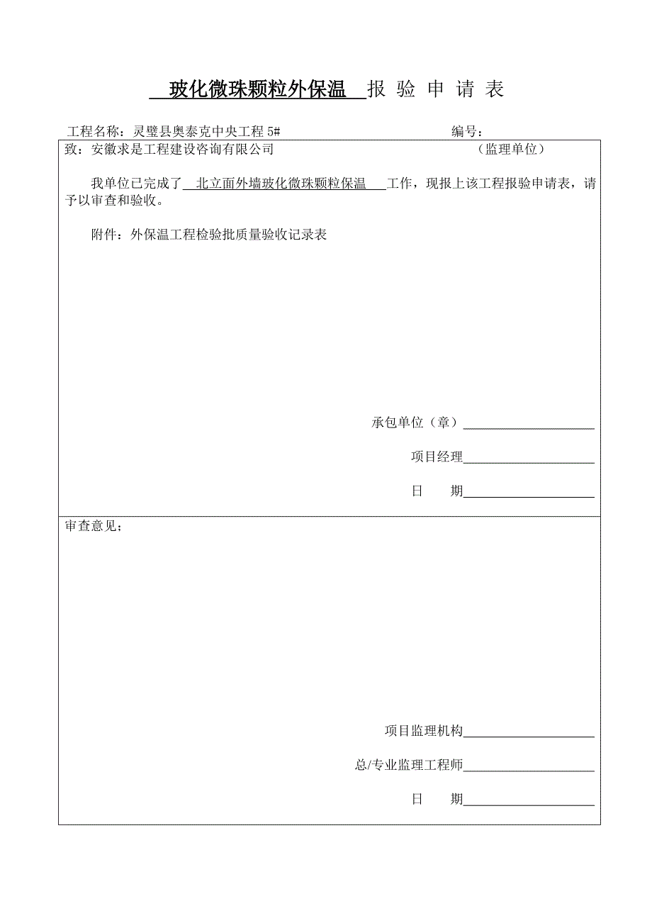 北立面墙体节能工程检验批质量验收记录_第1页