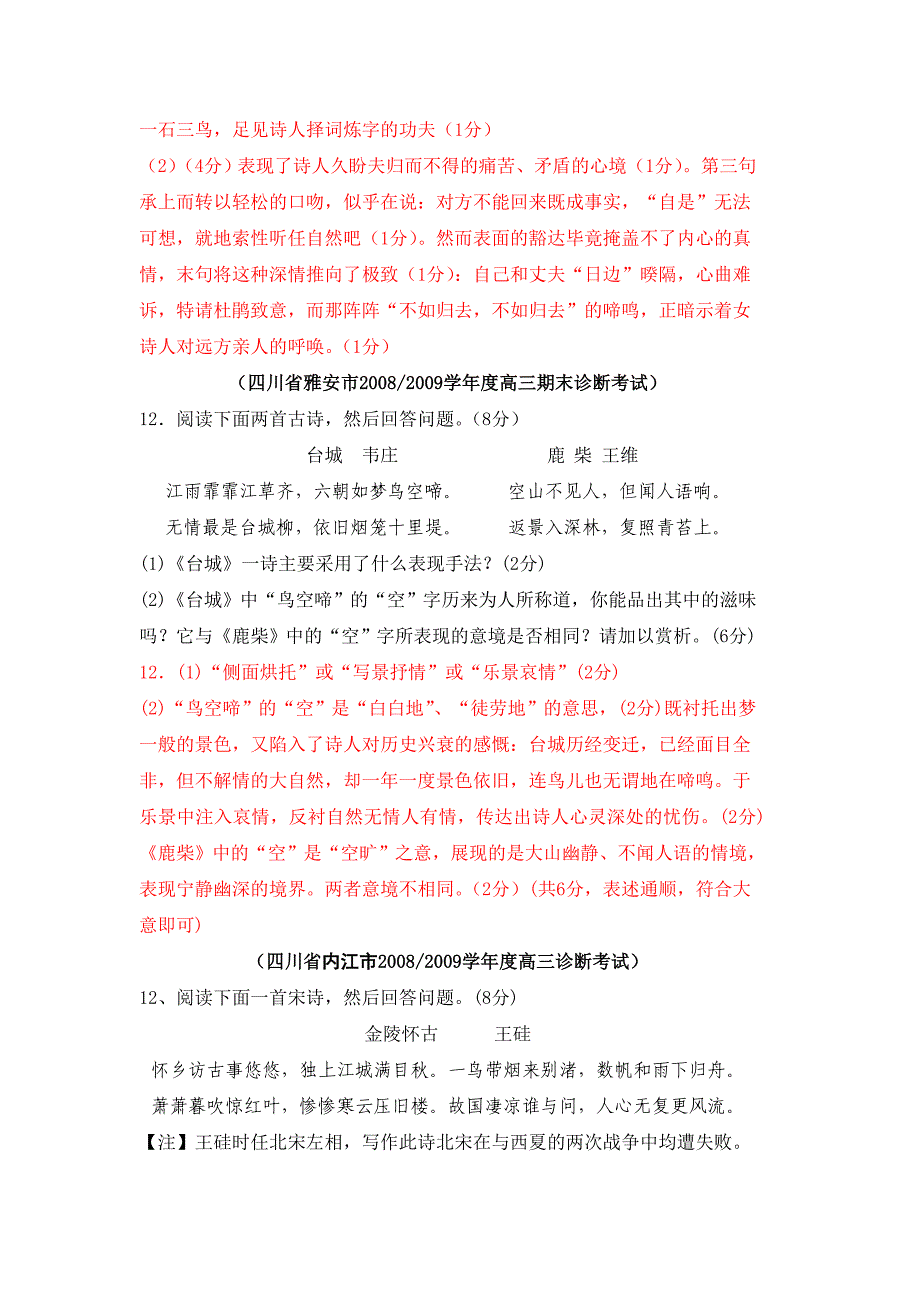 四川省各市2009届高三期末语文卷汇编-诗歌鉴赏专题_第4页