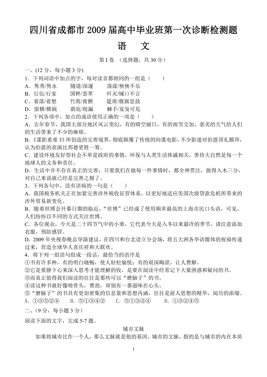 四川省成都市2009届高中毕业班第一次诊断检测题_第1页