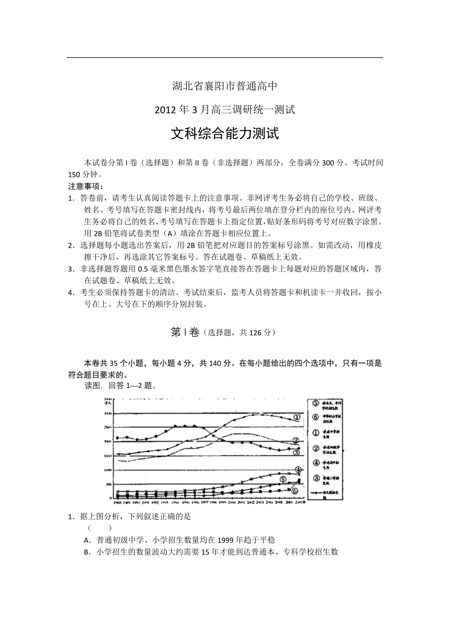 湖北襄阳2012年3月调考文综试卷_第1页