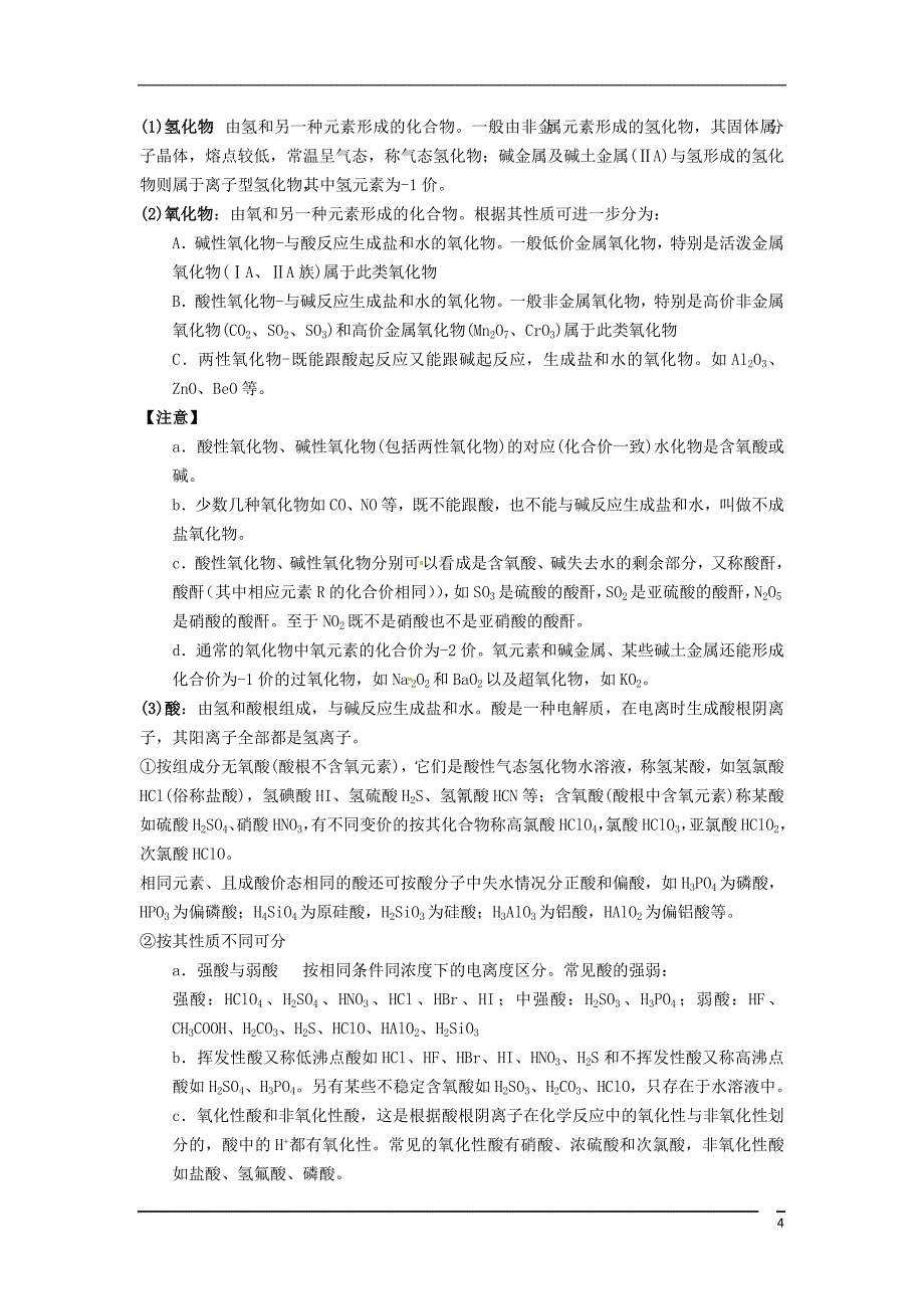 黑龙江省哈尔滨市第一零九中学2013高考化学一轮复习物质的分类教案_第4页